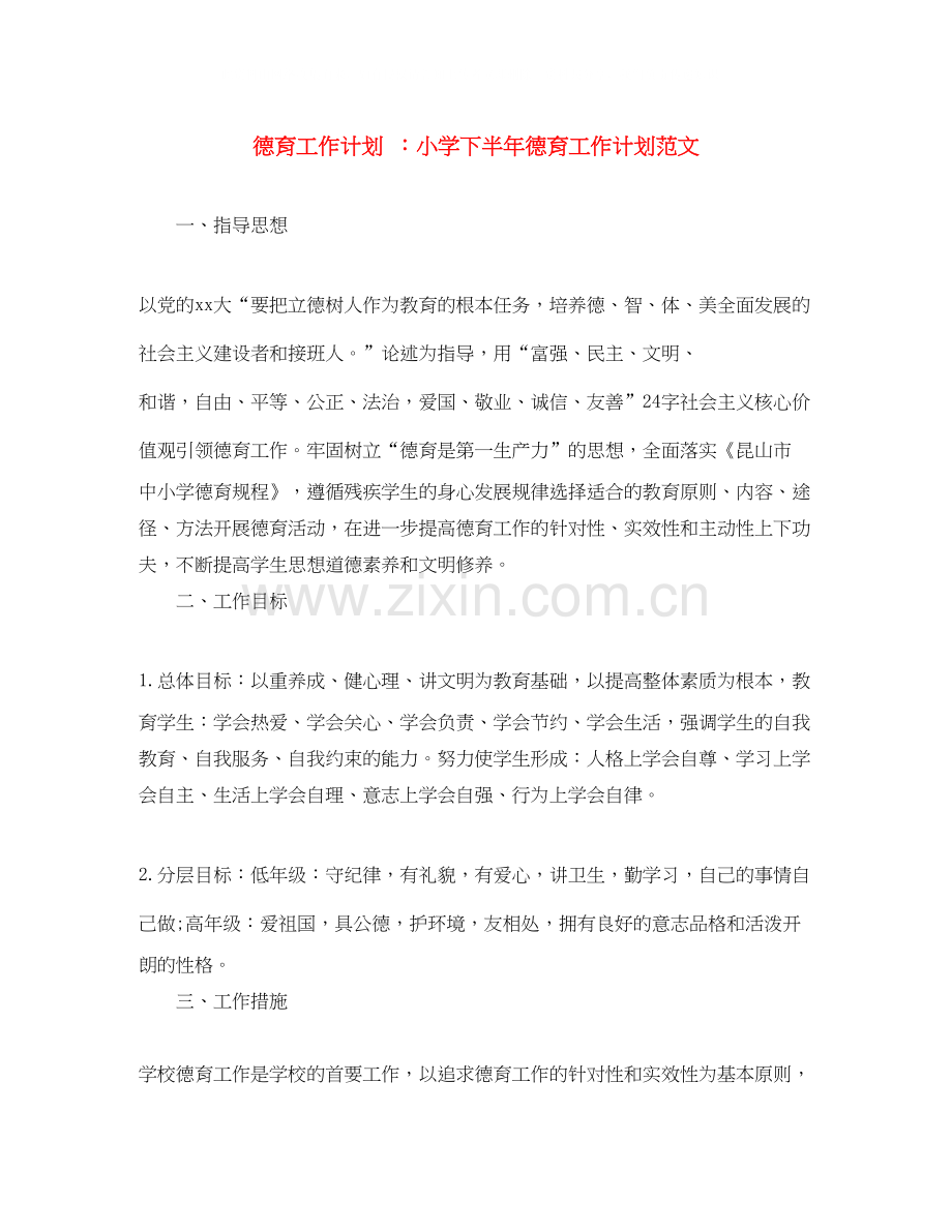 德育工作计划小学下半年德育工作计划范文.docx_第1页