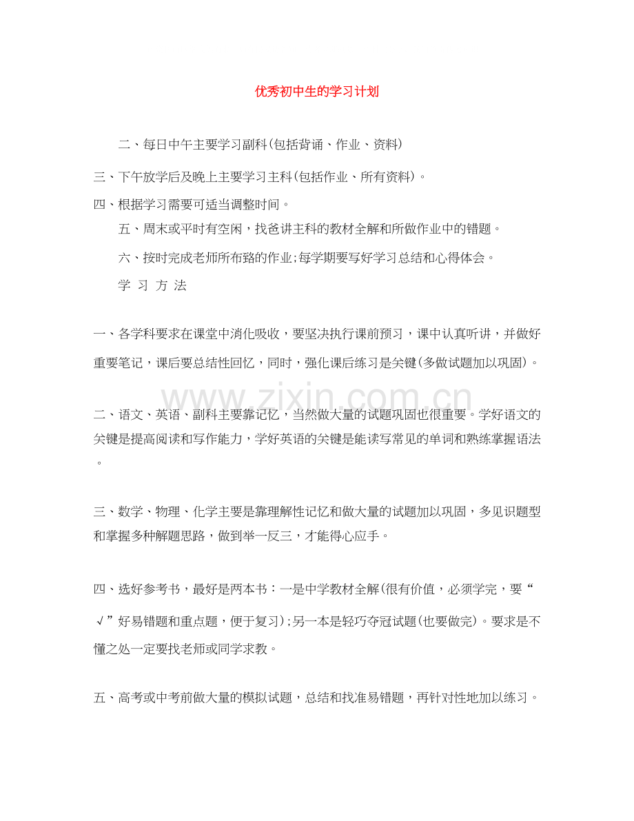 优秀初中生的学习计划.docx_第1页