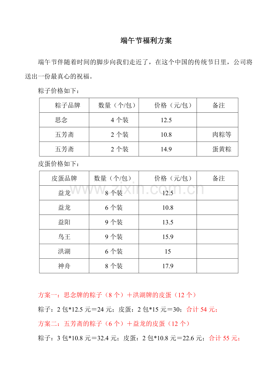 端午节福利方案.doc_第1页