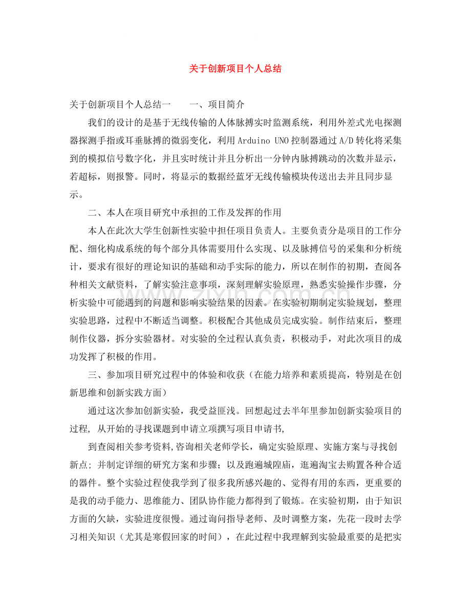 关于创新项目个人总结.docx_第1页
