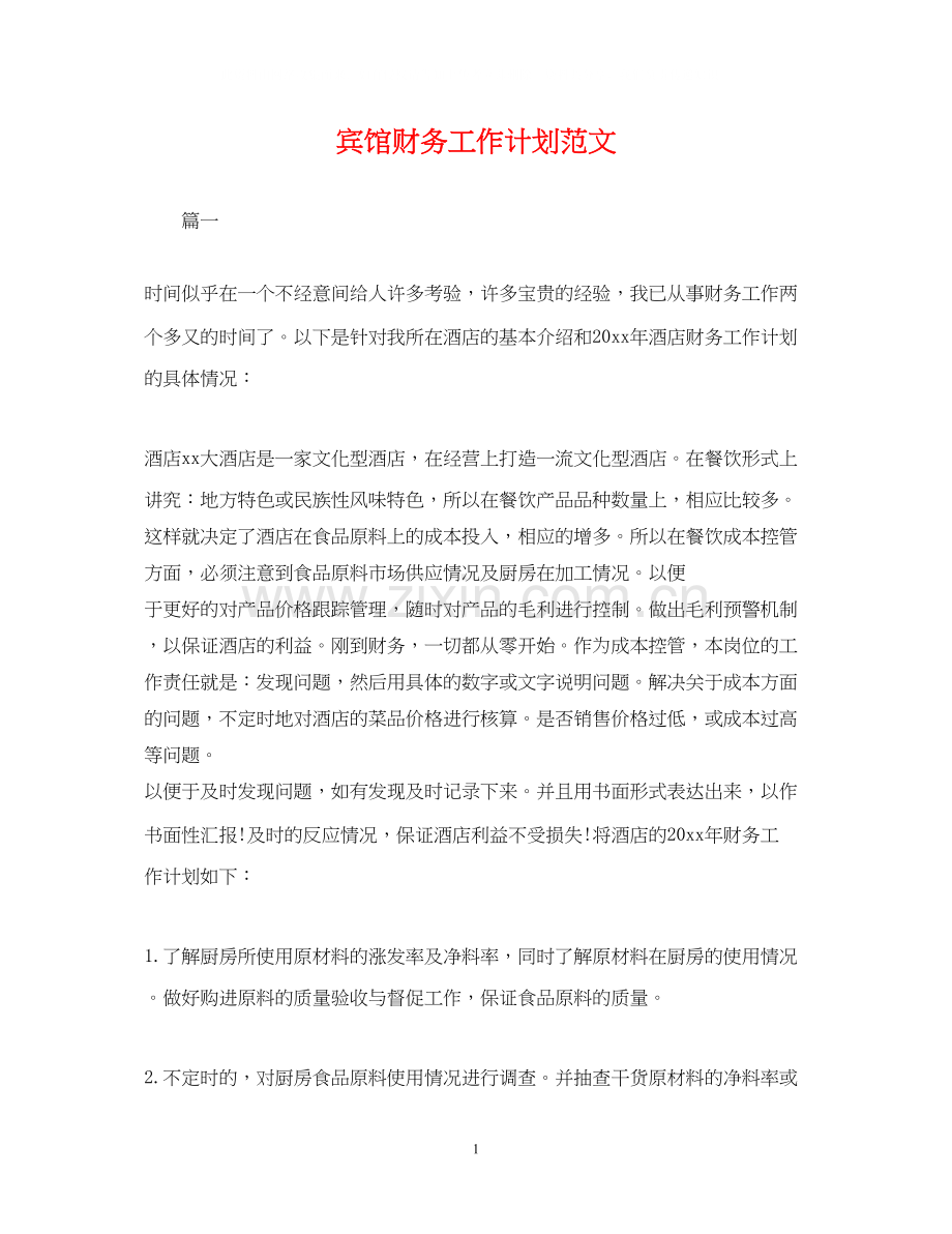 宾馆财务工作计划范文2.docx_第1页