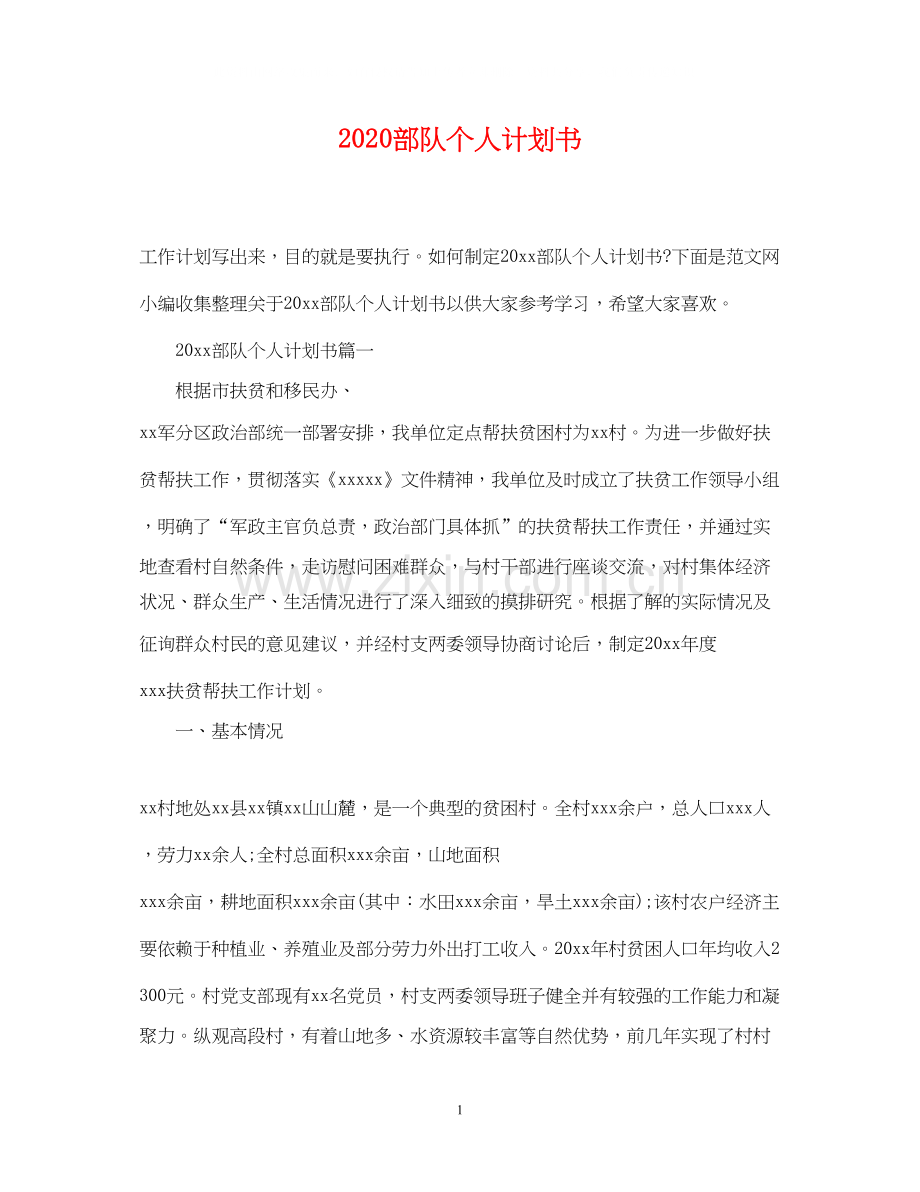 部队个人计划书.docx_第1页