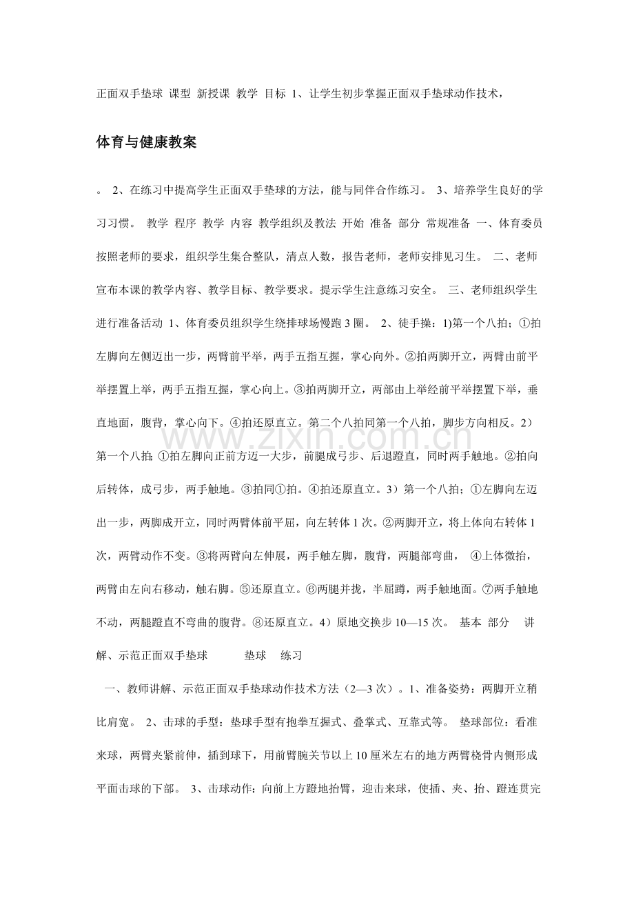 正面双手垫球教案.doc_第1页