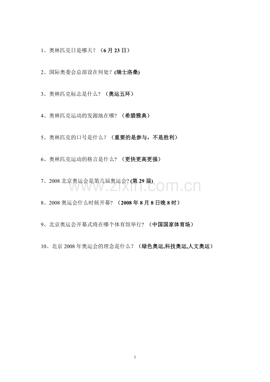 奥运答人题库(部分)doc - 1、奥林匹克日是哪天(6月23日).doc_第1页