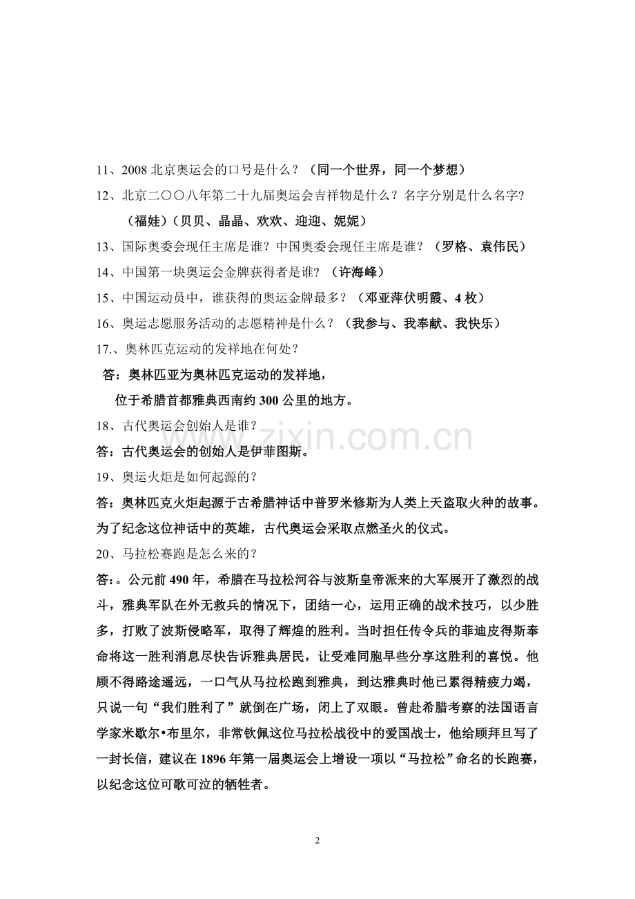 奥运答人题库(部分)doc - 1、奥林匹克日是哪天(6月23日).doc_第2页