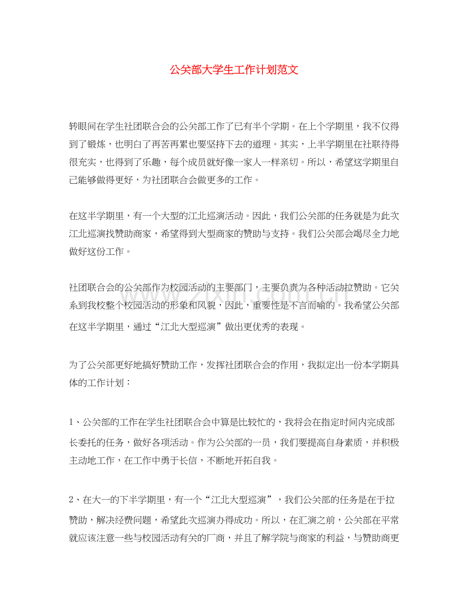 公关部大学生工作计划范文.docx_第1页