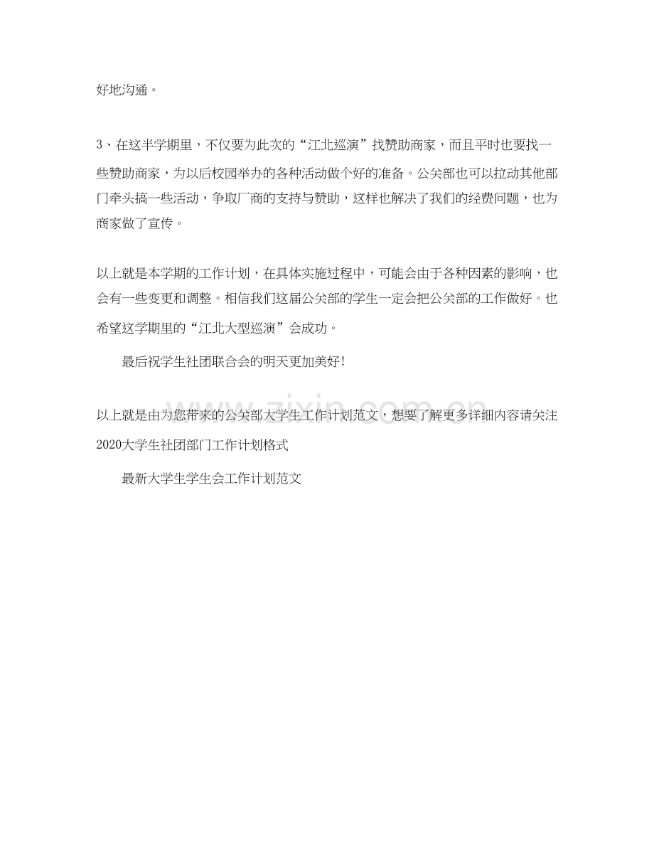 公关部大学生工作计划范文.docx_第2页