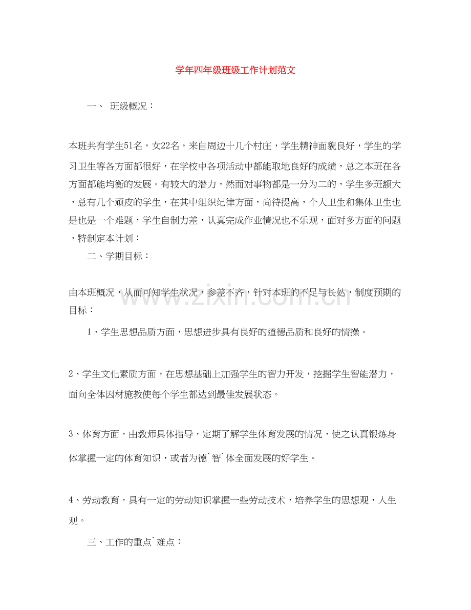 学年四年级班级工作计划范文.docx_第1页