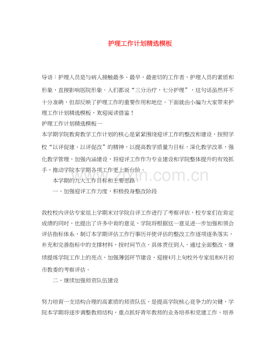 护理工作计划模板.docx_第1页