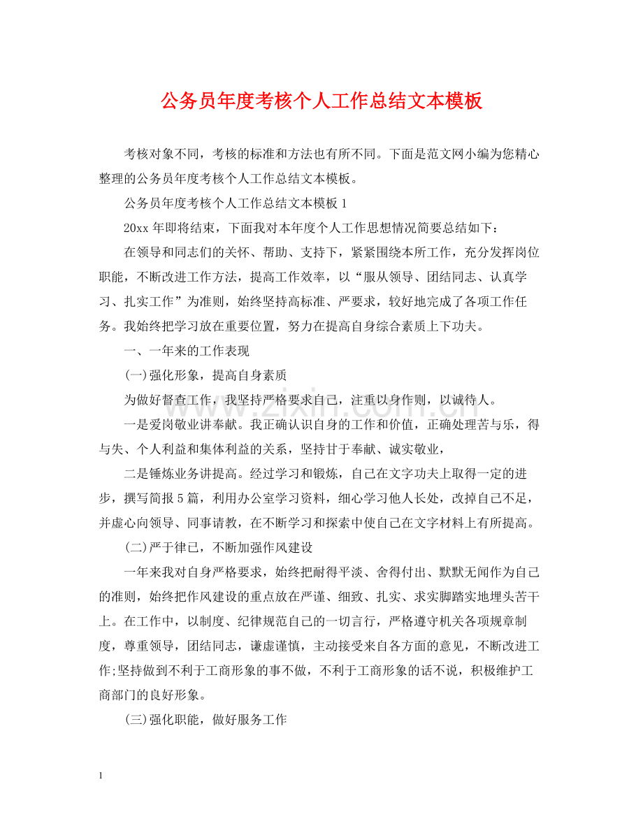 公务员年度考核个人工作总结文本模板.docx_第1页