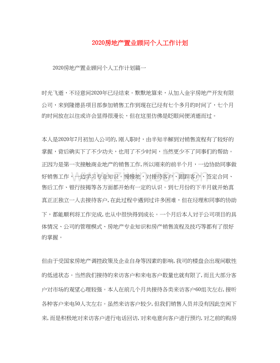 房地产置业顾问个人工作计划.docx_第1页