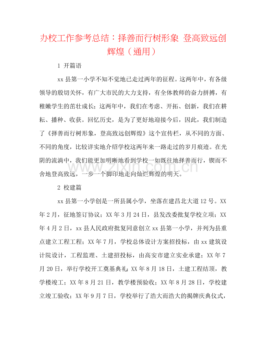 办校工作参考总结：择善而行树形象 登高致远创辉煌（通用）.doc_第1页