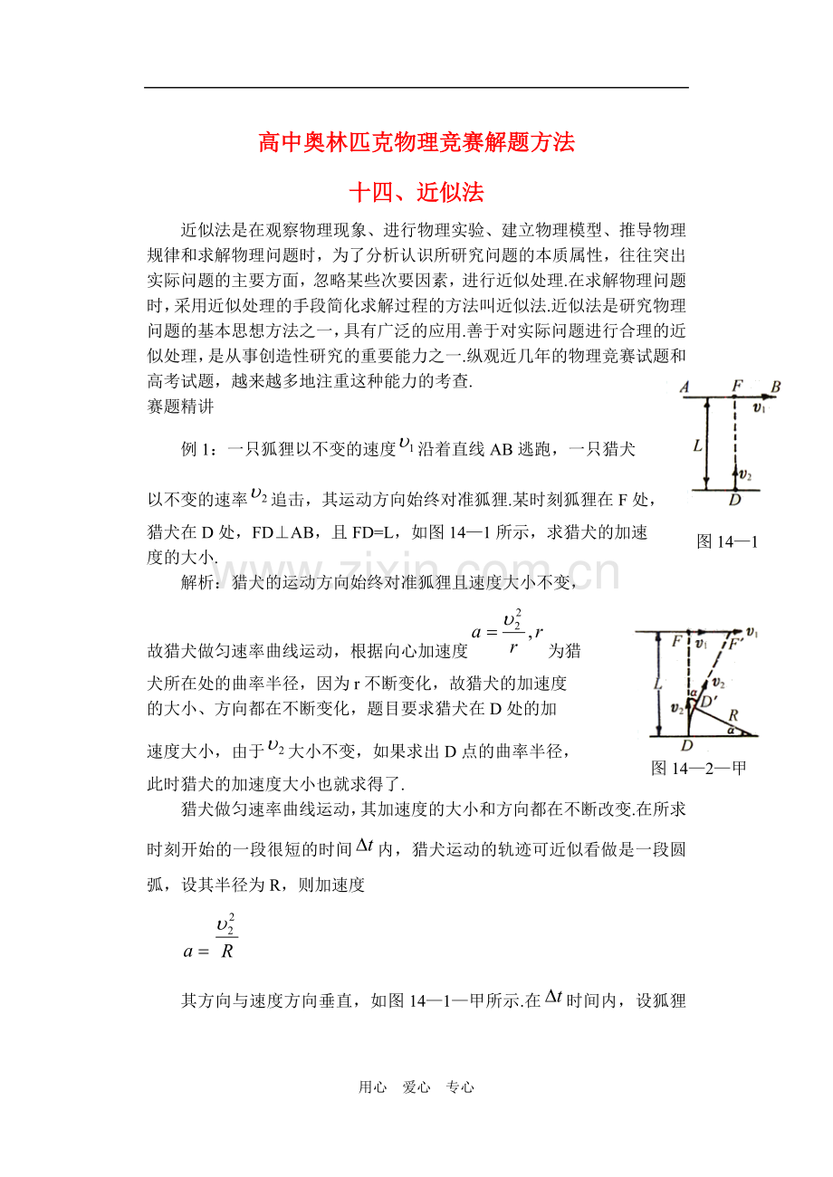 高中物理奥赛解题方法：近似法.doc_第1页