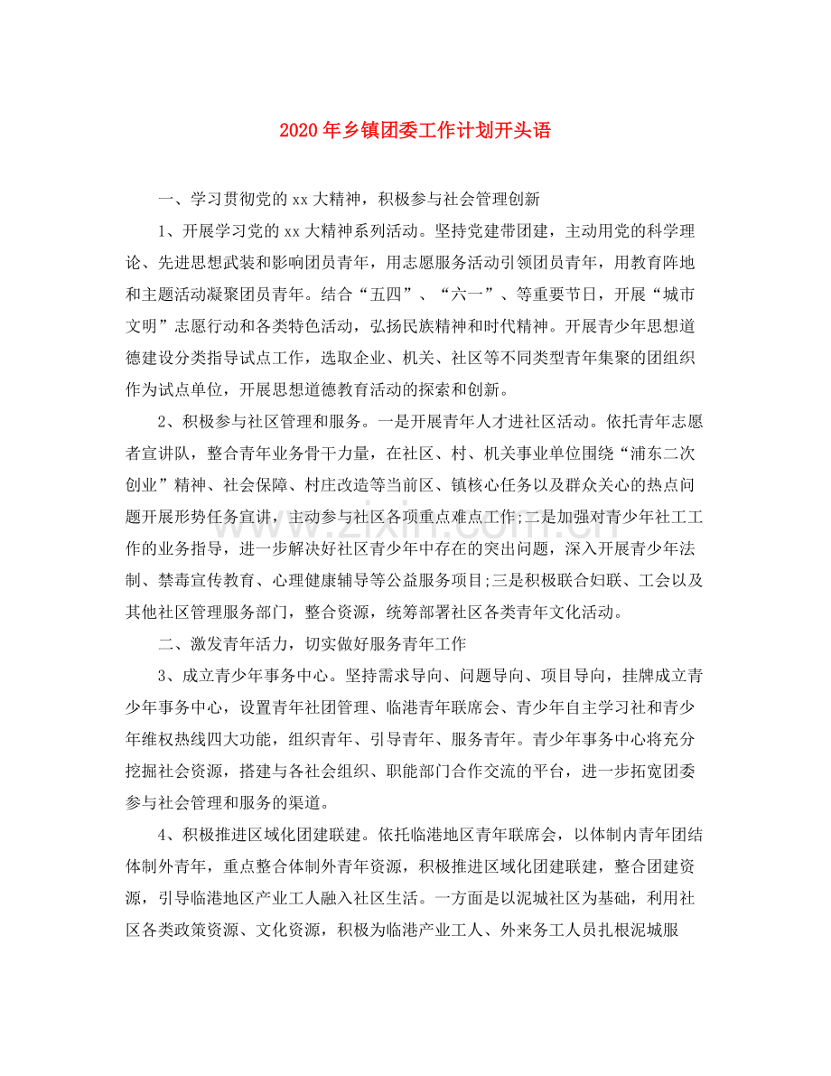 2020年乡镇团委工作计划开头语.docx_第1页