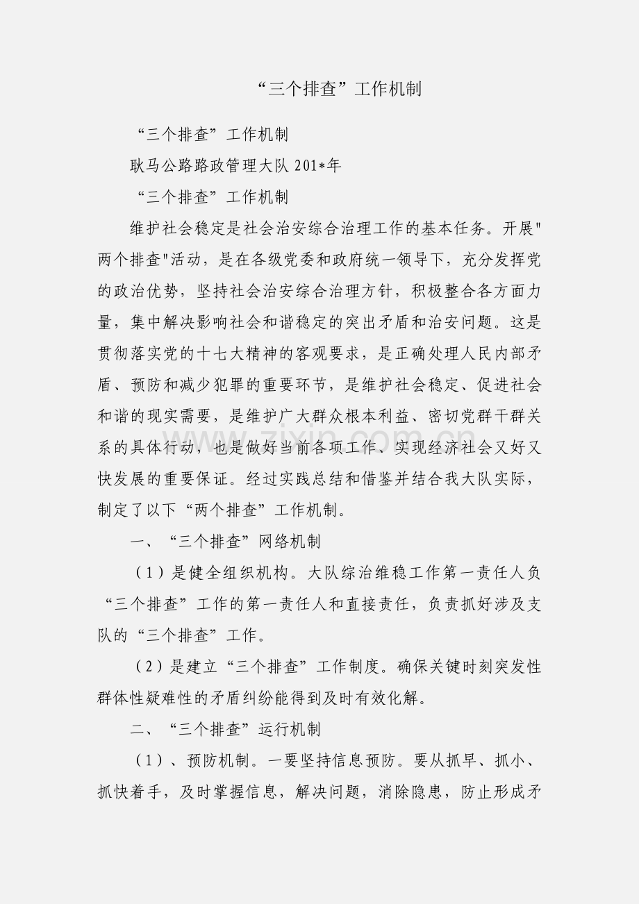 “三个排查”工作机制.docx_第1页