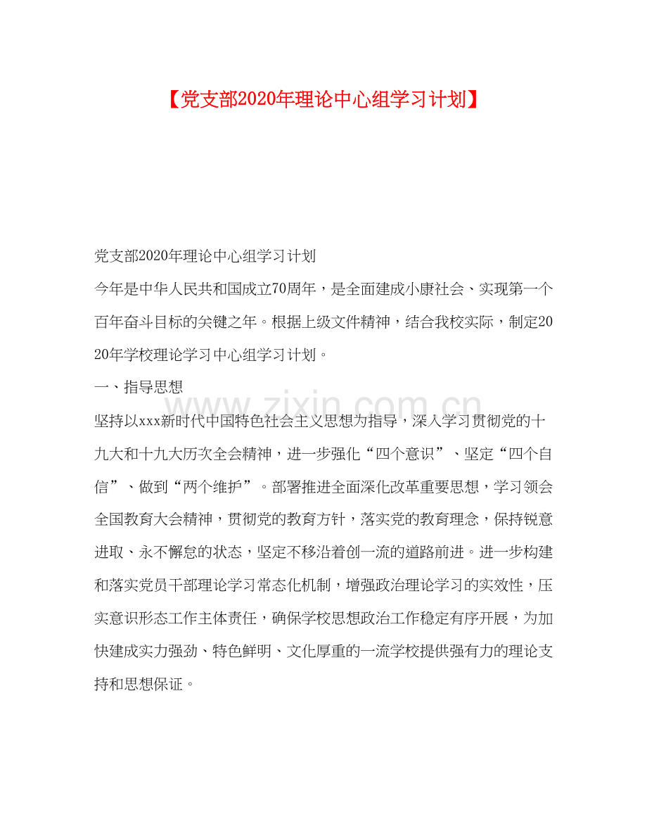 【党支部年理论中心组学习计划】.docx_第1页