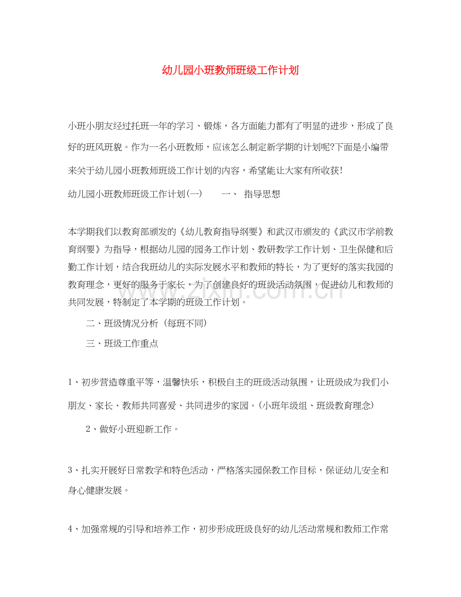 幼儿园小班教师班级工作计划.docx_第1页