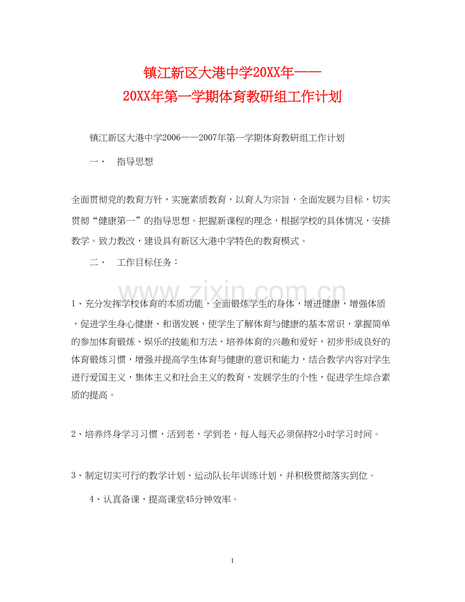 镇江新区大港第一学期体育教研组工作计划.docx_第1页