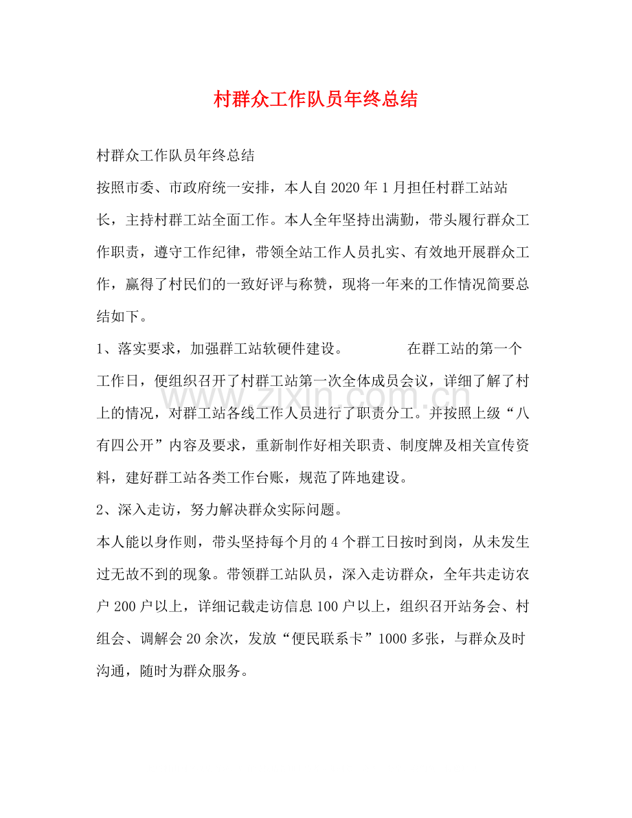 村群众工作队员年终总结.docx_第1页