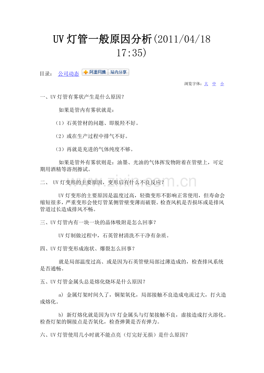 UV灯管一般原因分析.doc_第1页
