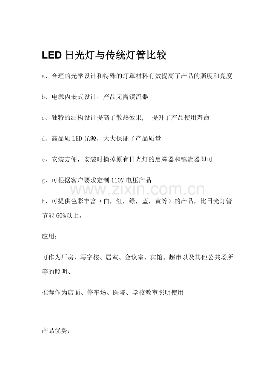 LED日光灯与传统灯管比较.doc_第1页