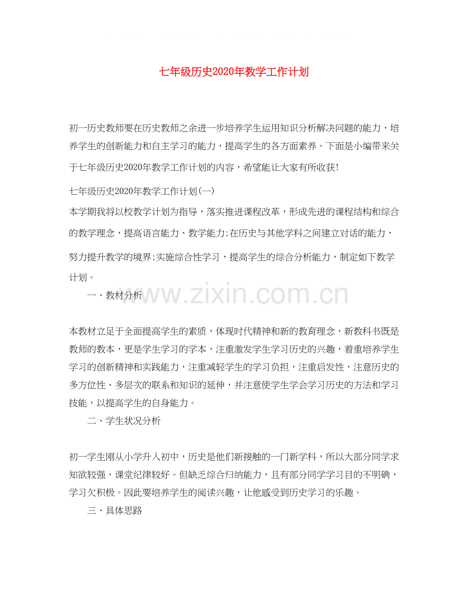 七年级历史年教学工作计划.docx_第1页