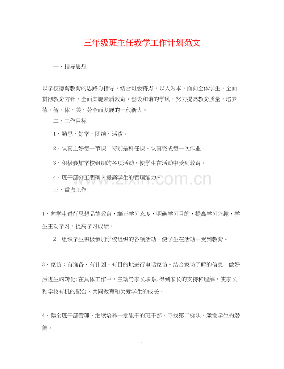 三年级班主任教学工作计划范文.docx_第1页