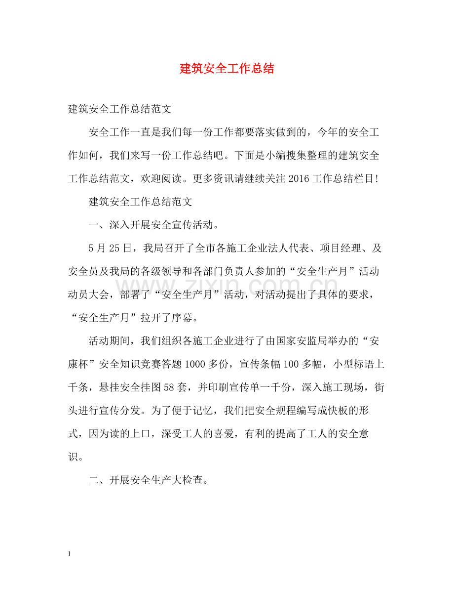 建筑安全工作总结.docx_第1页