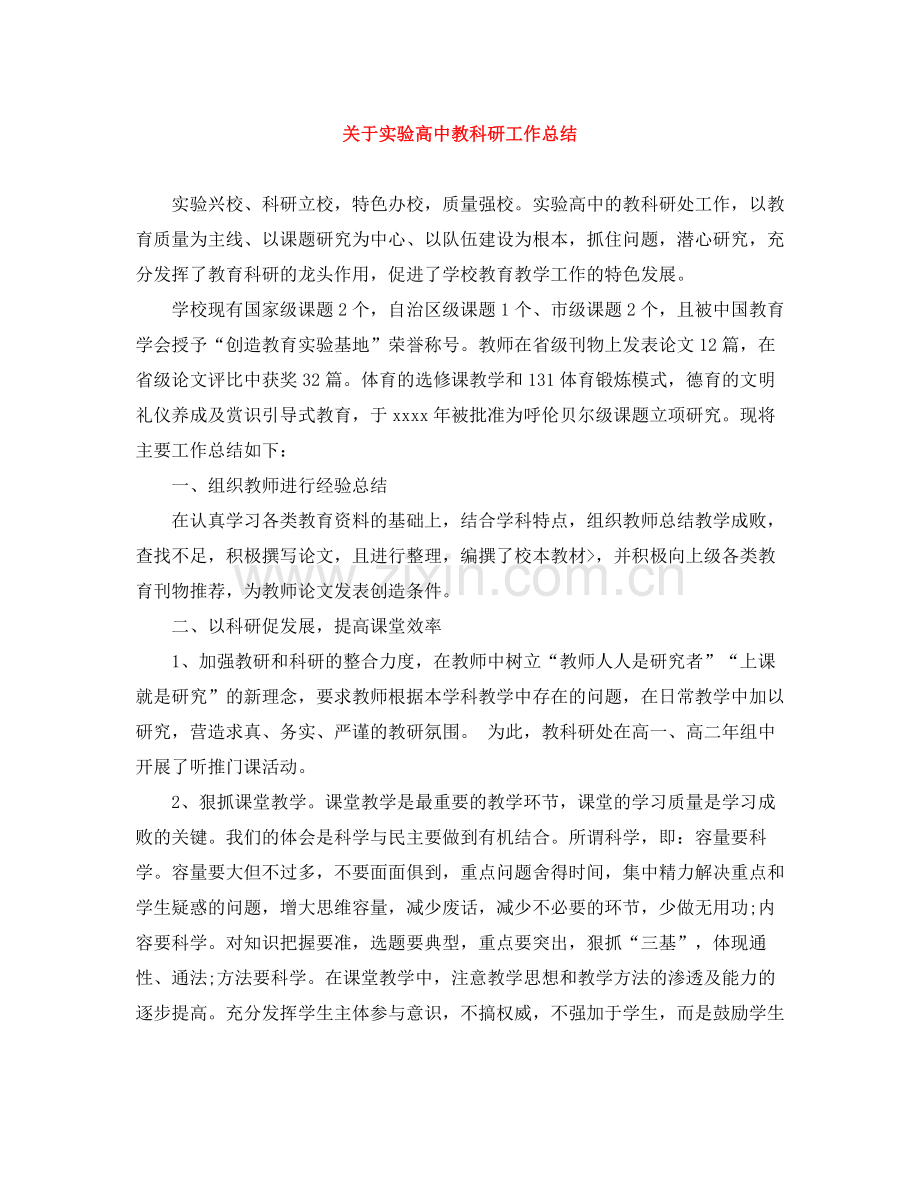 关于实验高中教科研工作总结.docx_第1页