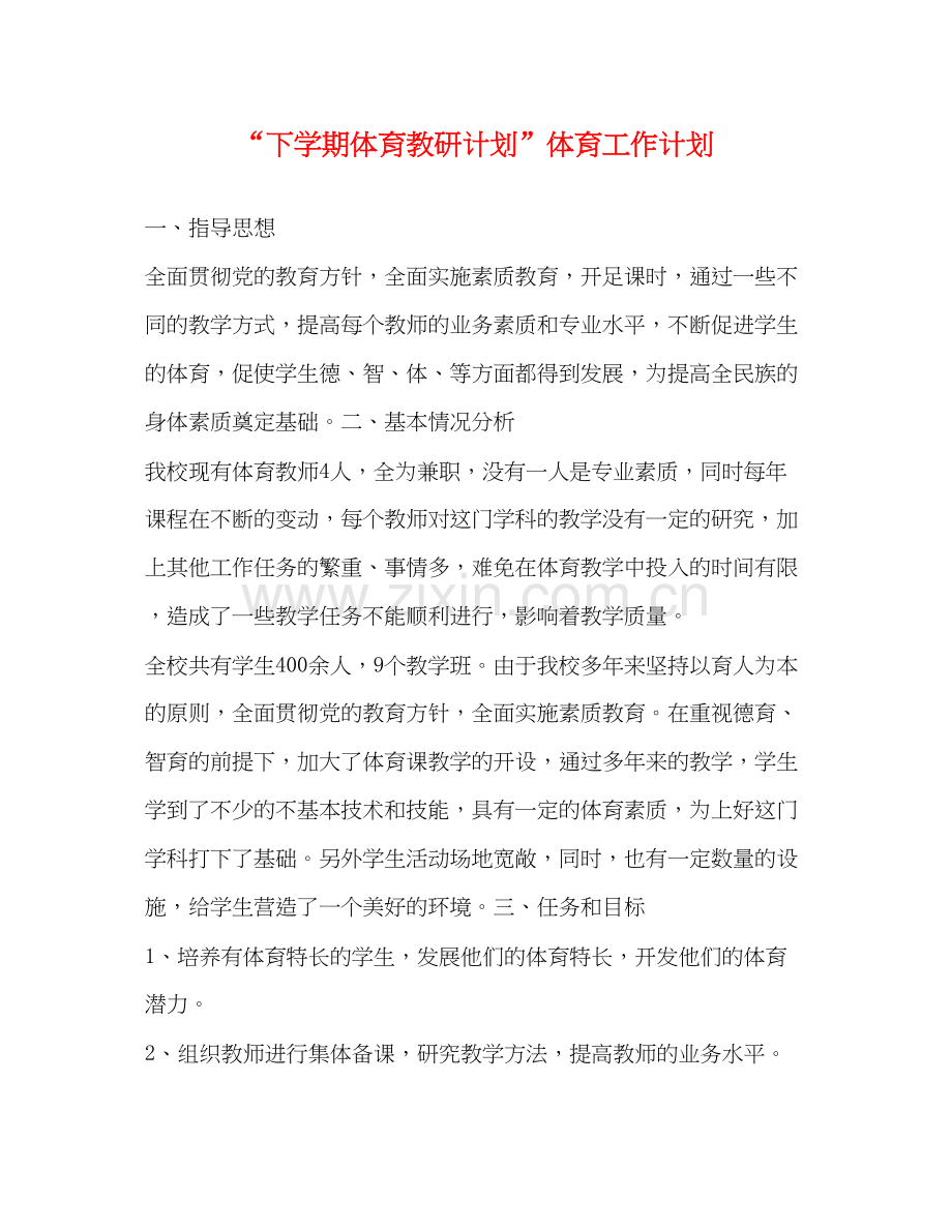 下学期体育教研计划体育工作计划.docx_第1页