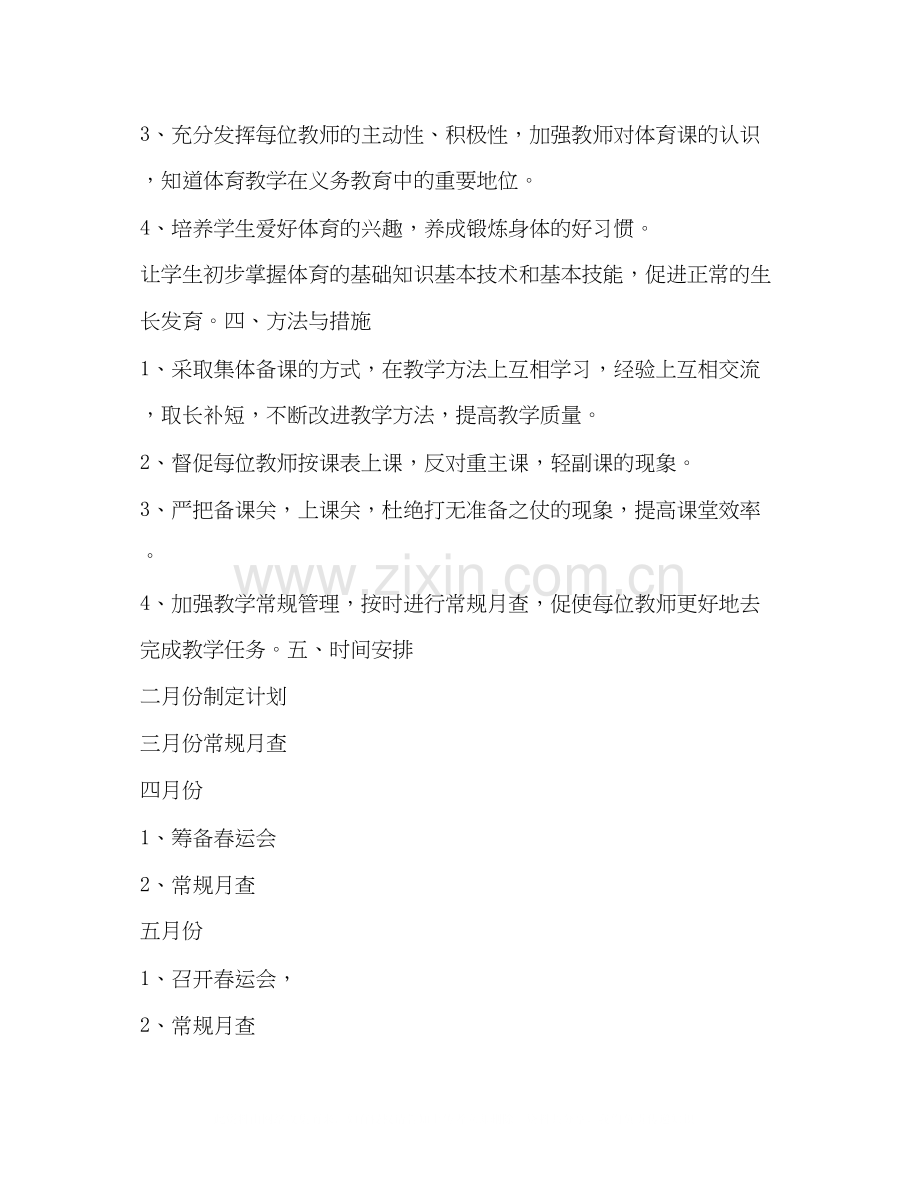 下学期体育教研计划体育工作计划.docx_第2页