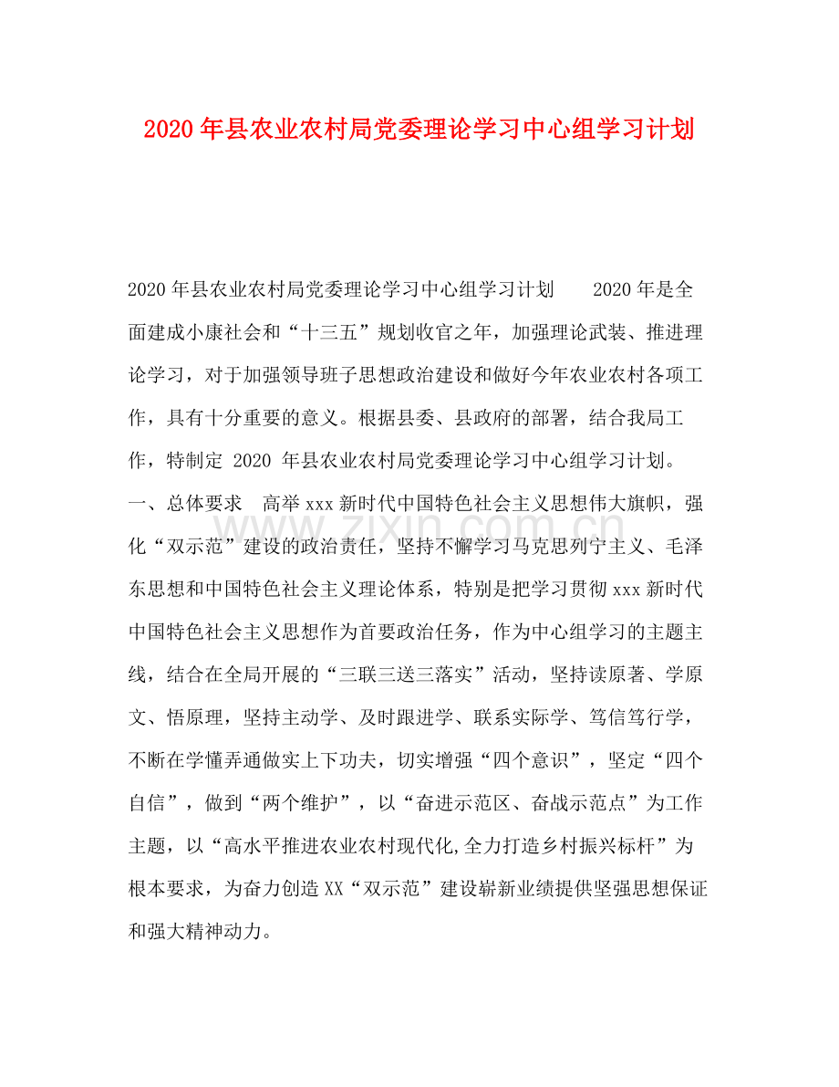 2020年县农业农村局党委理论学习中心组学习计划.docx_第1页