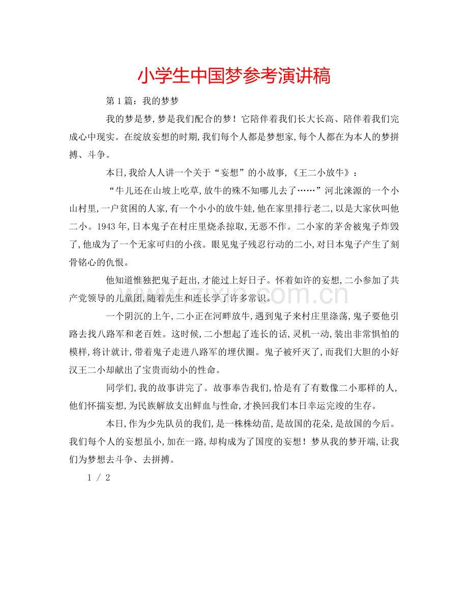 小学生中国梦参考演讲稿.doc_第1页