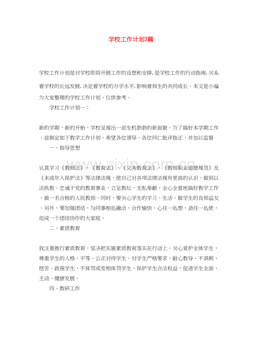 学校工作计划范文大全3篇.docx_第1页