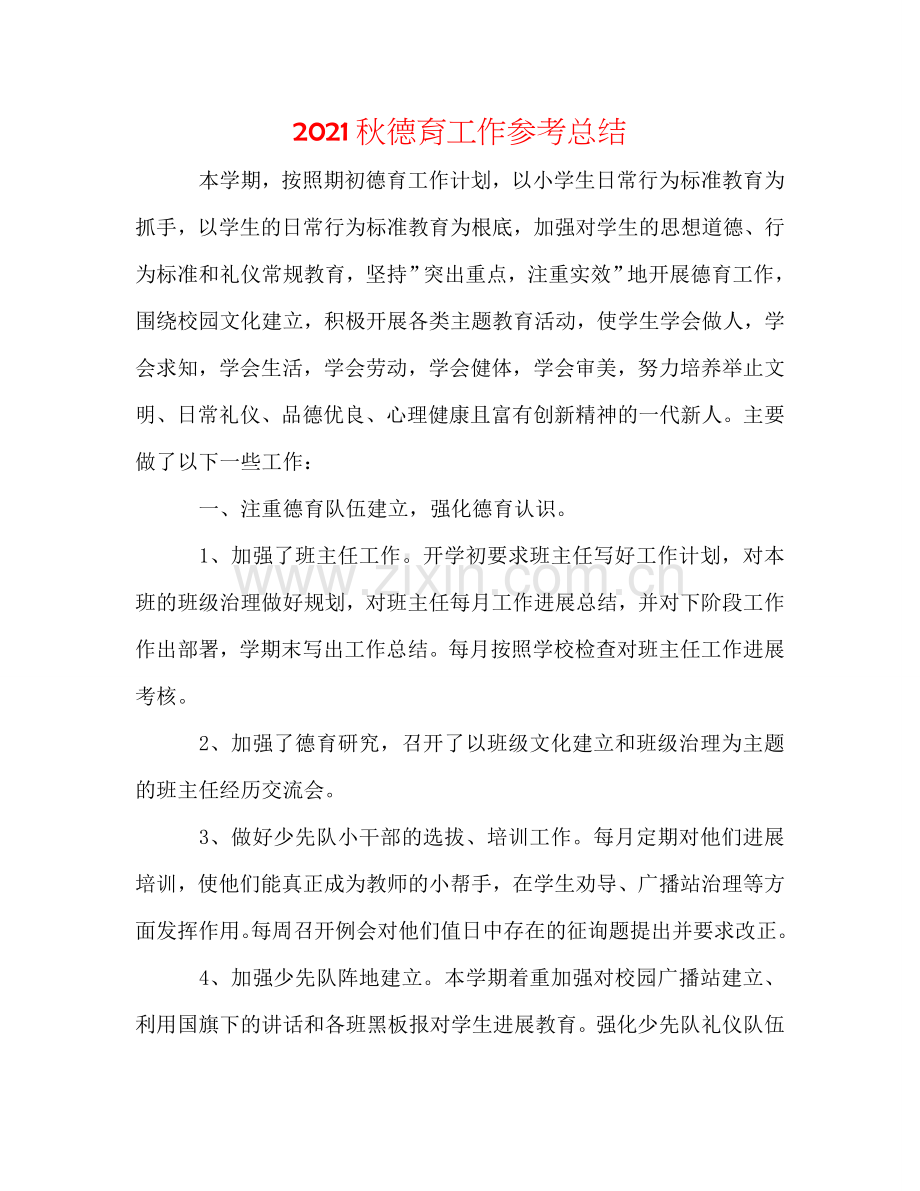 2024秋德育工作参考总结.doc_第1页