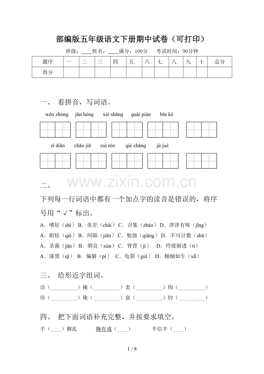 部编版五年级语文下册期中试卷(可打印).doc_第1页
