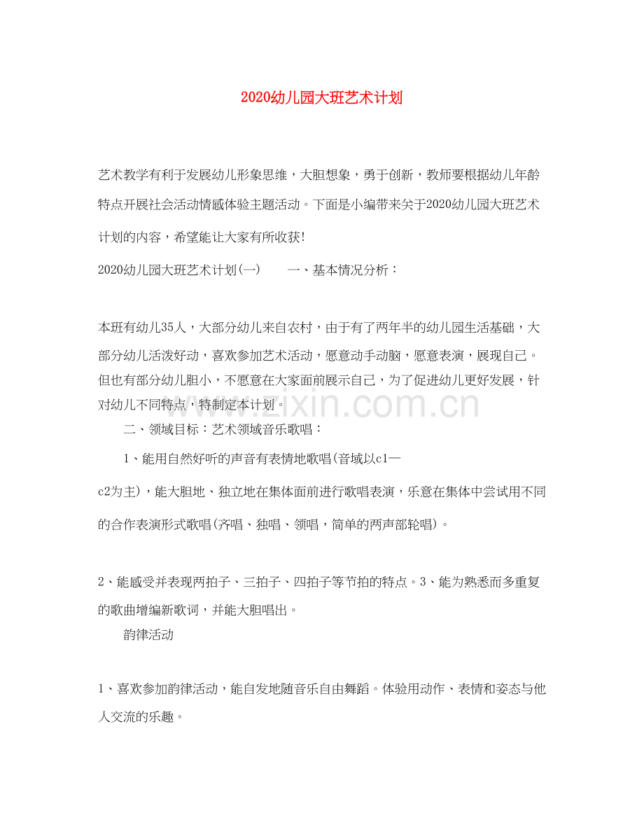 幼儿园大班艺术计划.docx_第1页
