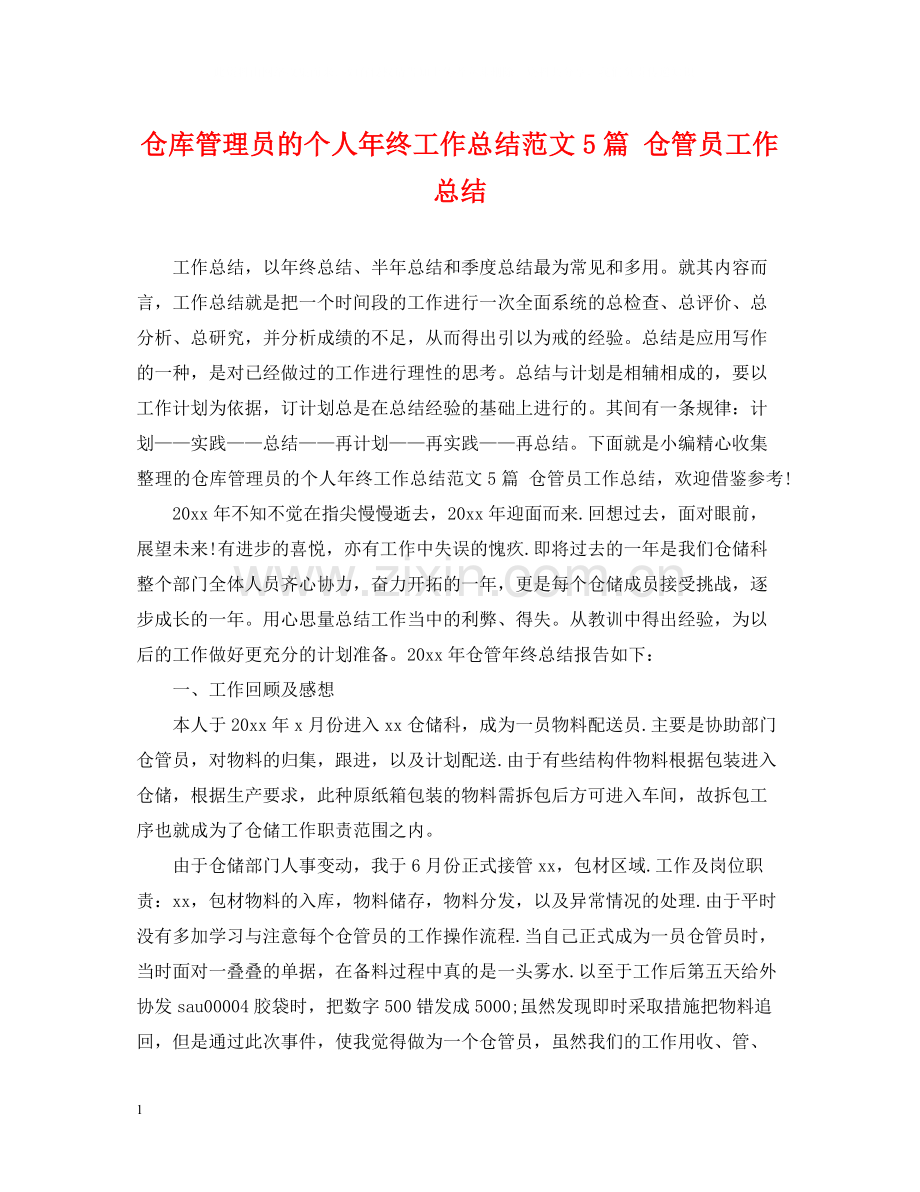 仓库管理员的个人年终工作总结范文5篇仓管员工作总结.docx_第1页