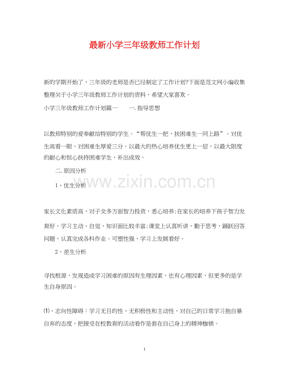 小学三年级教师工作计划2.docx_第1页