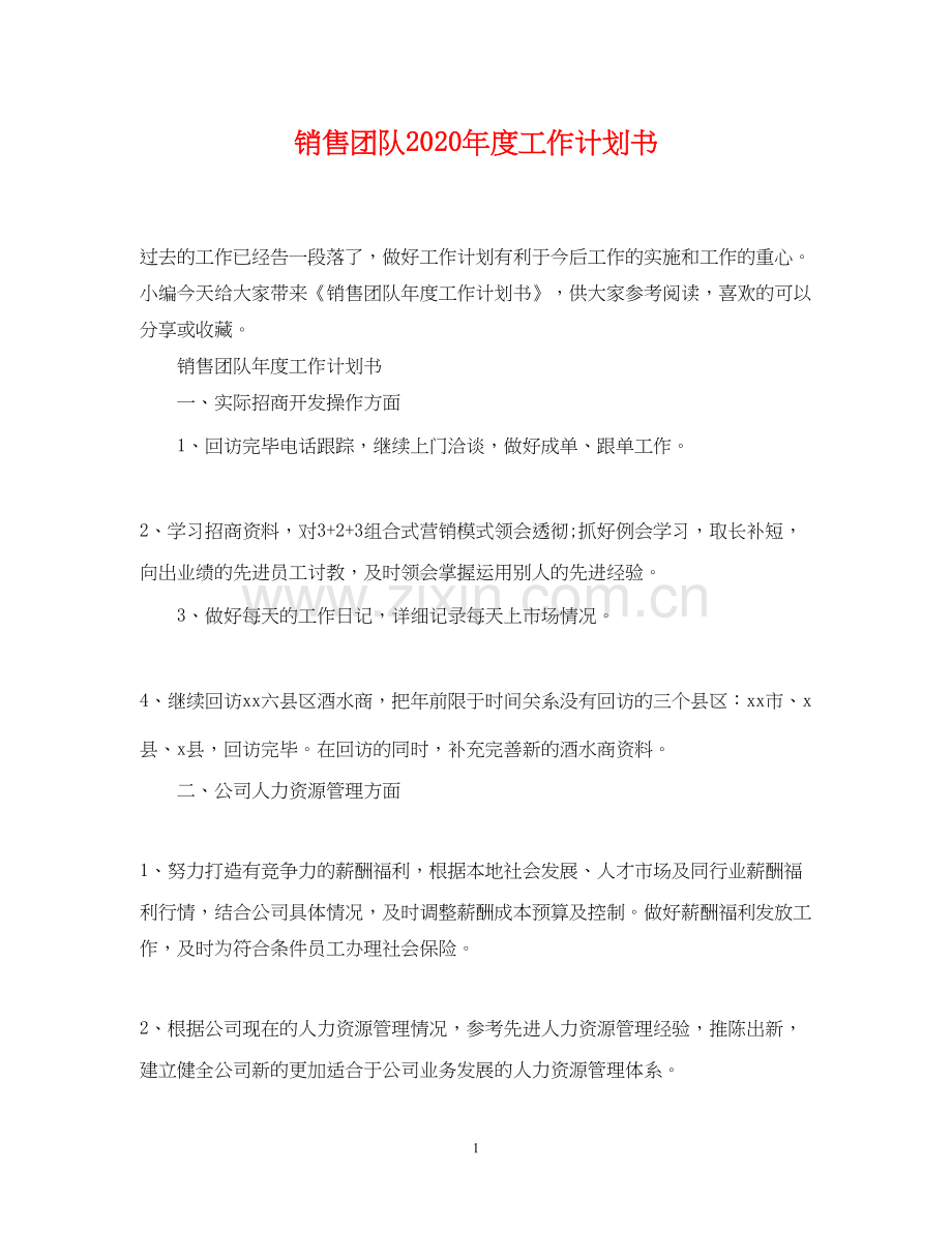 销售团队年度工作计划书.docx_第1页