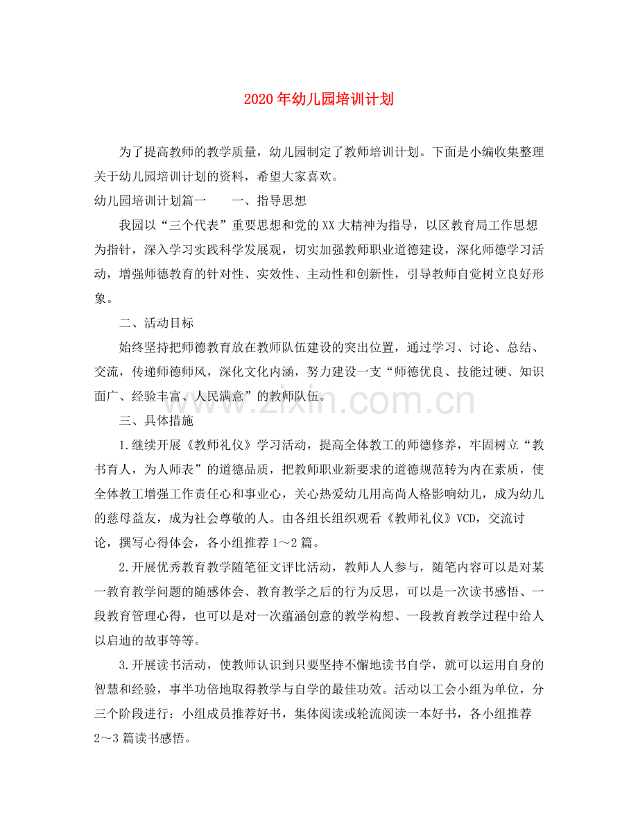 2020年幼儿园培训计划.docx_第1页