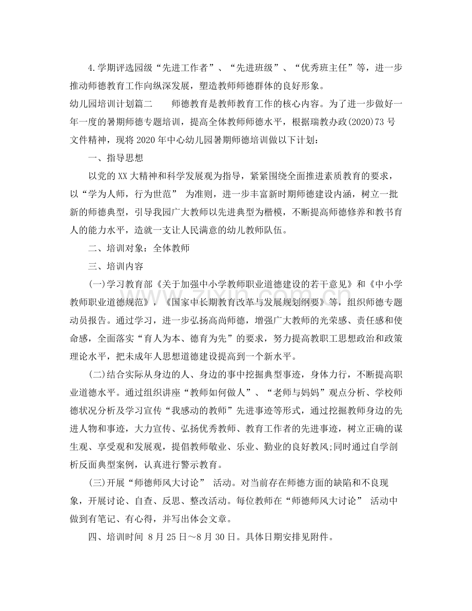 2020年幼儿园培训计划.docx_第2页