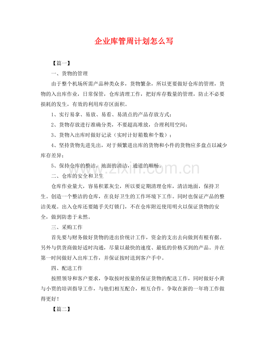企业库管周计划怎么写 .docx_第1页