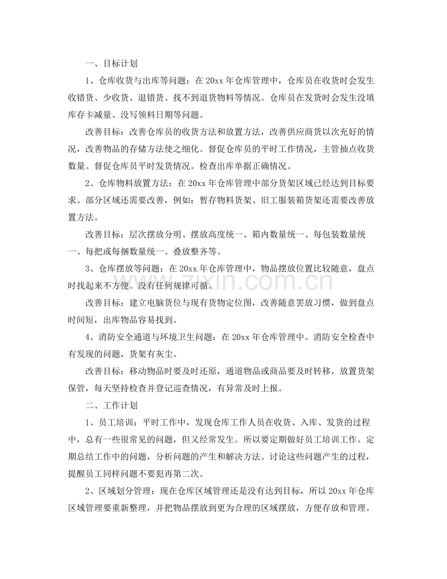 企业库管周计划怎么写 .docx_第2页