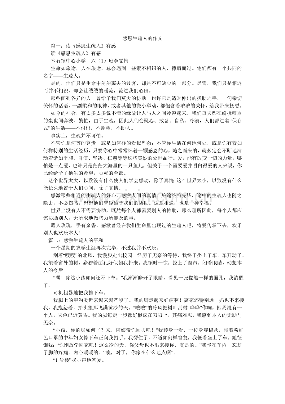 感恩陌生人的作文.doc_第1页