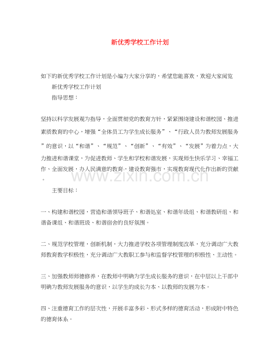新优秀学校工作计划.docx_第1页