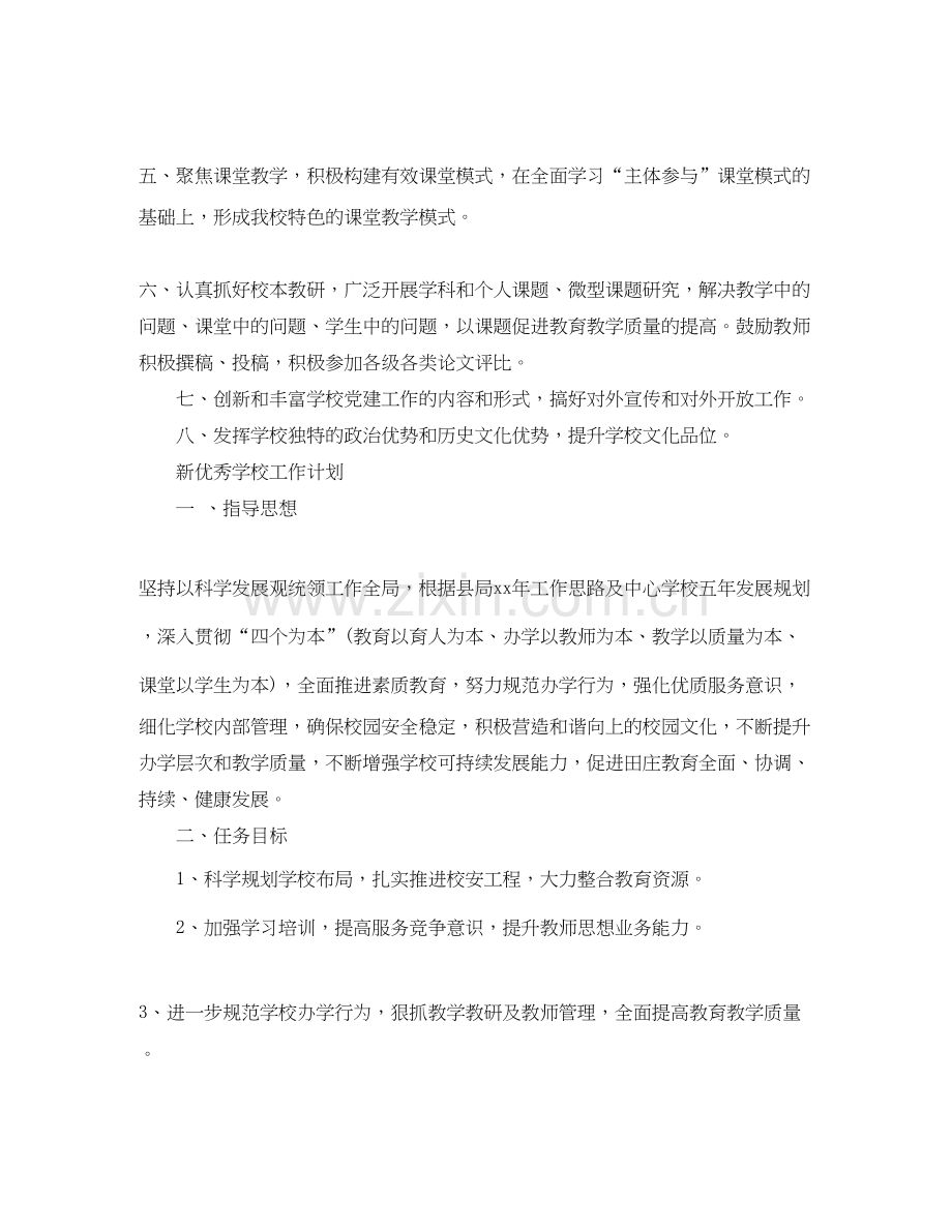 新优秀学校工作计划.docx_第2页