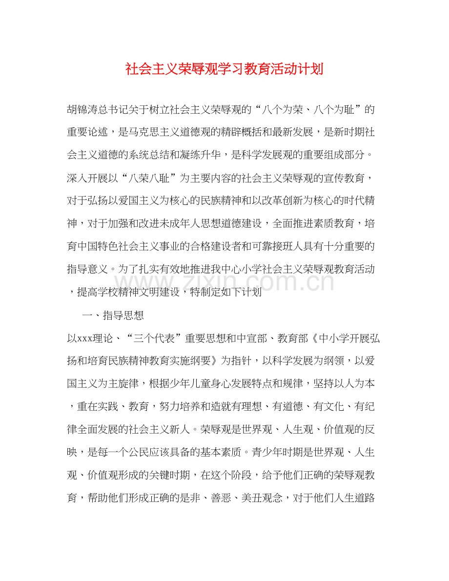 社会主义荣辱观学习教育活动计划.docx_第1页
