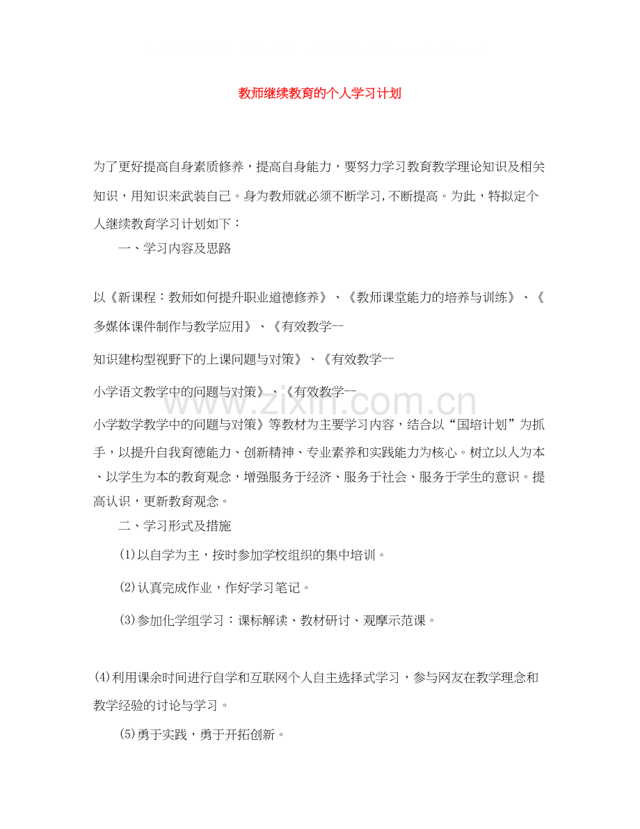 教师继续教育的个人学习计划.docx_第1页