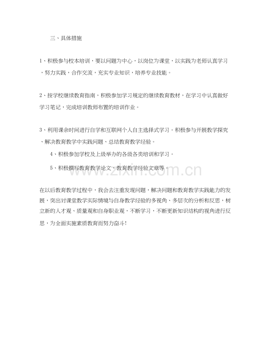 教师继续教育的个人学习计划.docx_第2页